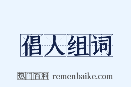 倡人组词是什么意思的图片